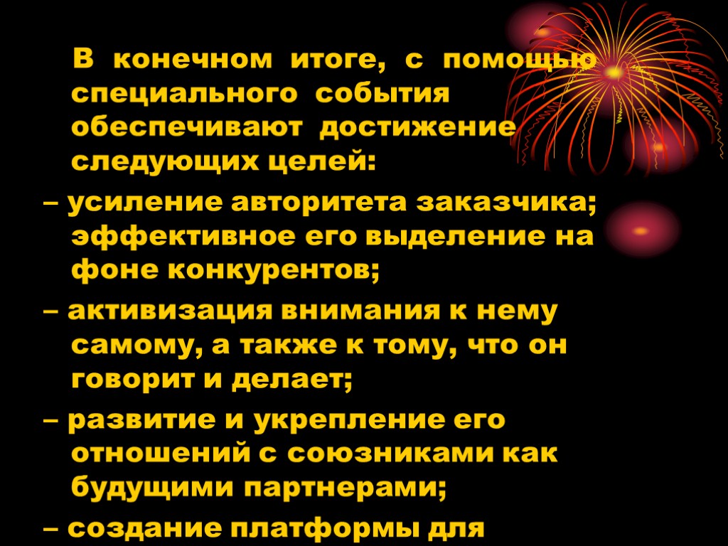 В конечном итоге, с помощью специального события обеспечивают достижение следующих целей: – усиление авторитета